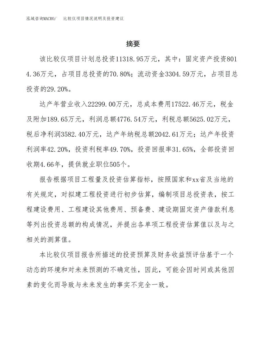 比较仪项目情况说明及投资建议.docx_第2页