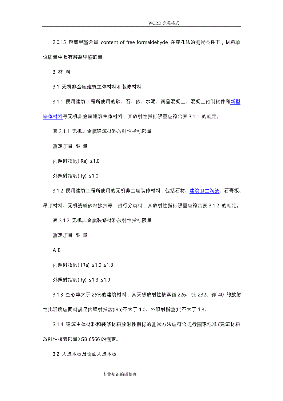 民用建筑工程室内环境污染控制规范_第3页