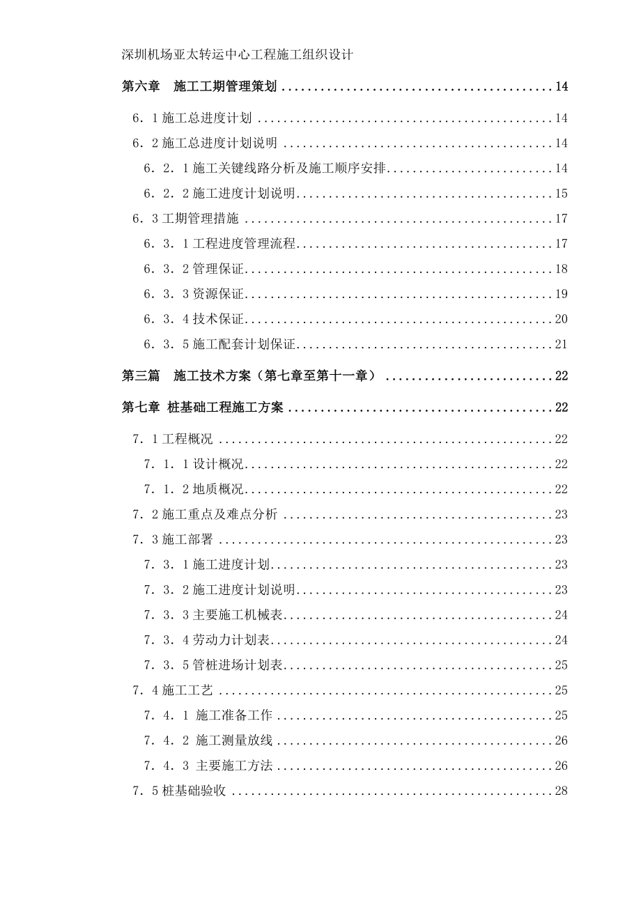 （建筑工程管理）深圳机场亚太转运中心施工组织设计_第2页