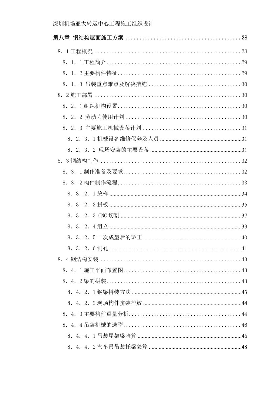 （建筑工程管理）深圳机场亚太转运中心施工组织设计_第3页