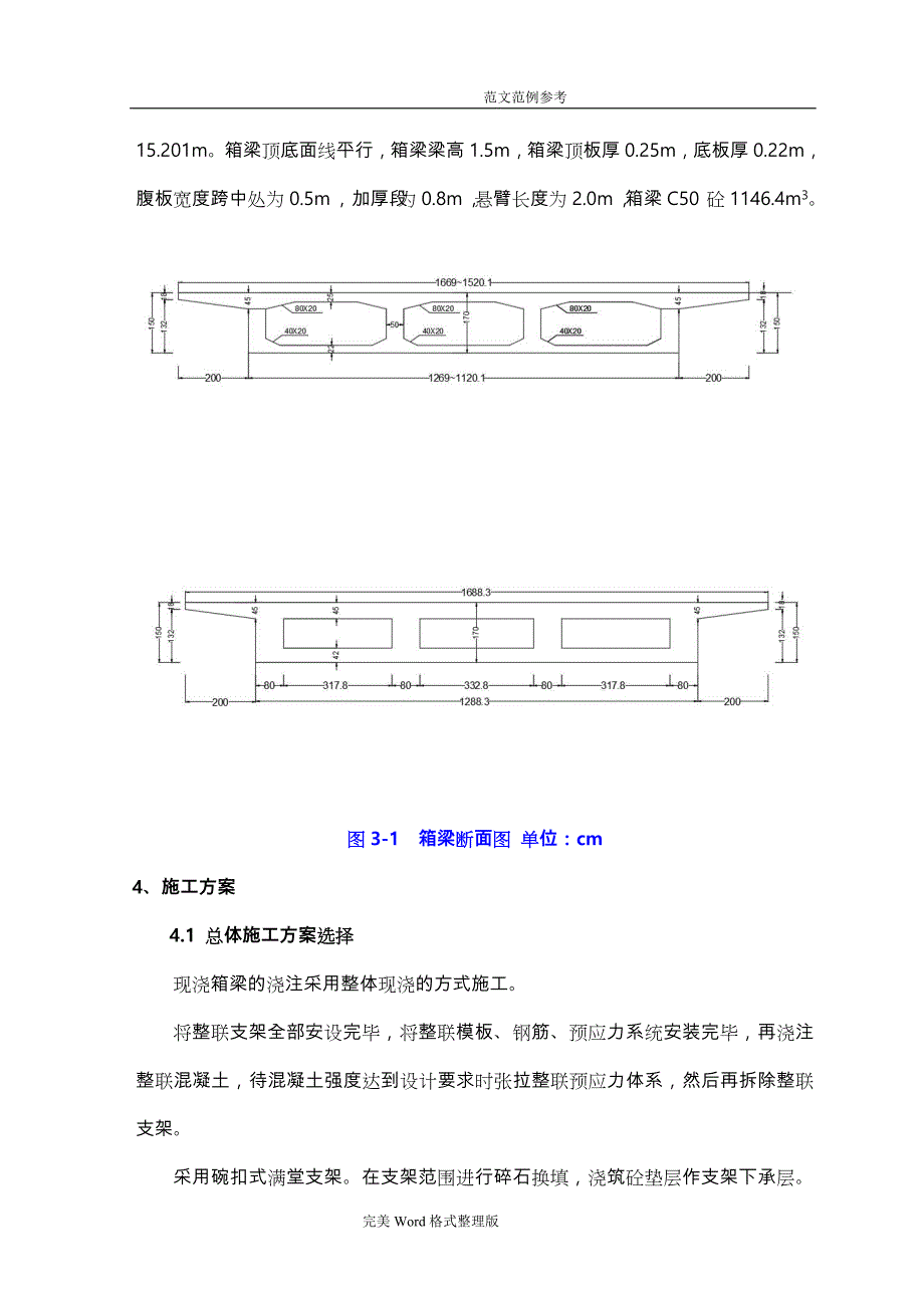 中桥连续箱梁碗扣支架工程施工设计方案_第4页