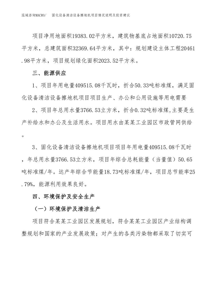 固化设备清洁设备擦地机项目情况说明及投资建议.docx_第5页