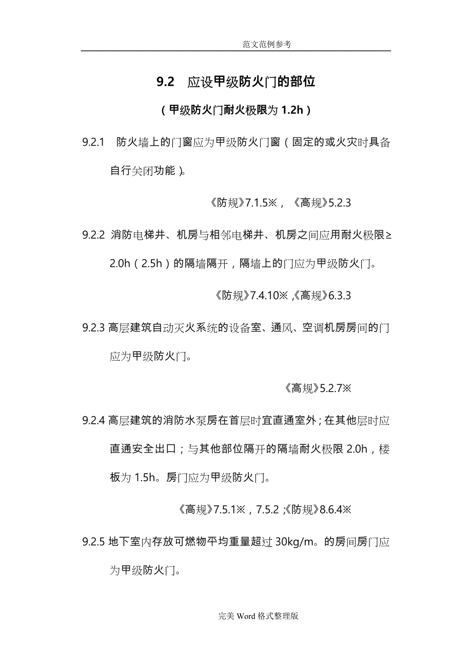 防火门设置规范方案整理总结_第1页