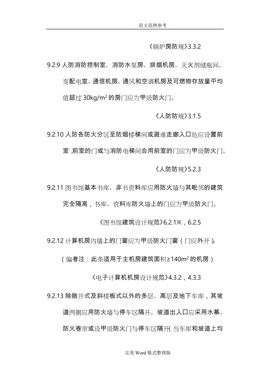 防火门设置规范方案整理总结_第4页