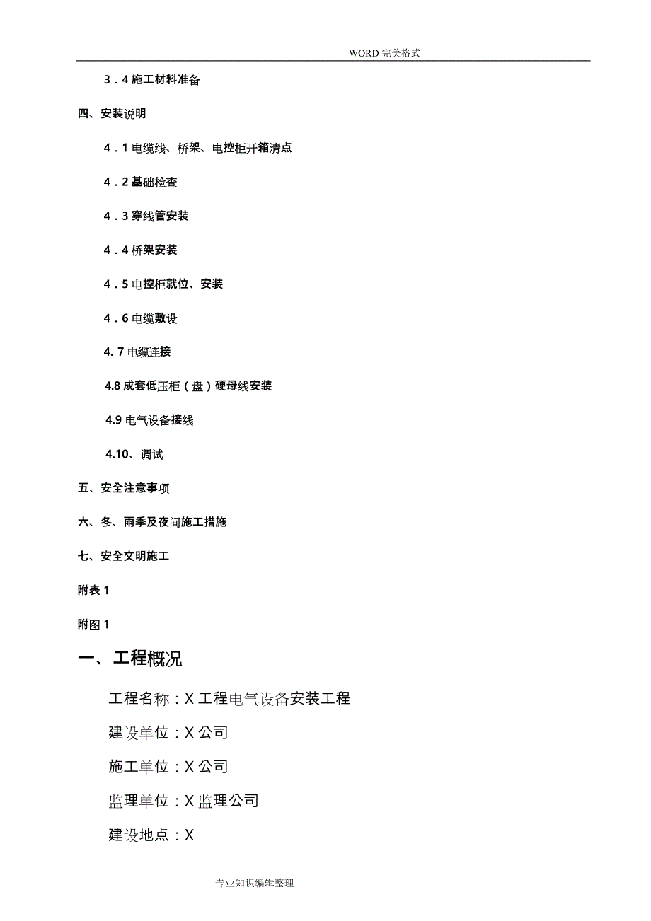 电气设备安装方案说明_第4页