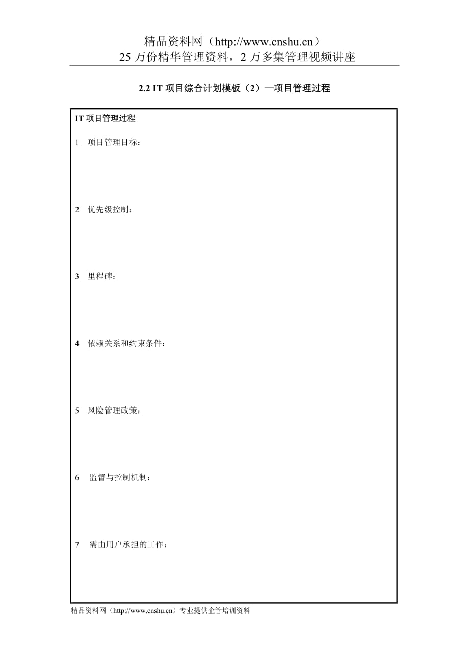 （项目管理）IT项目管理IT项目综合计划模板—项目管理_第1页