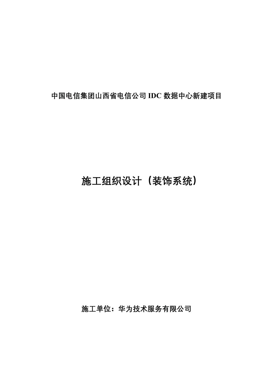 （项目管理）山西电信IDC项目施工组织设计_第1页