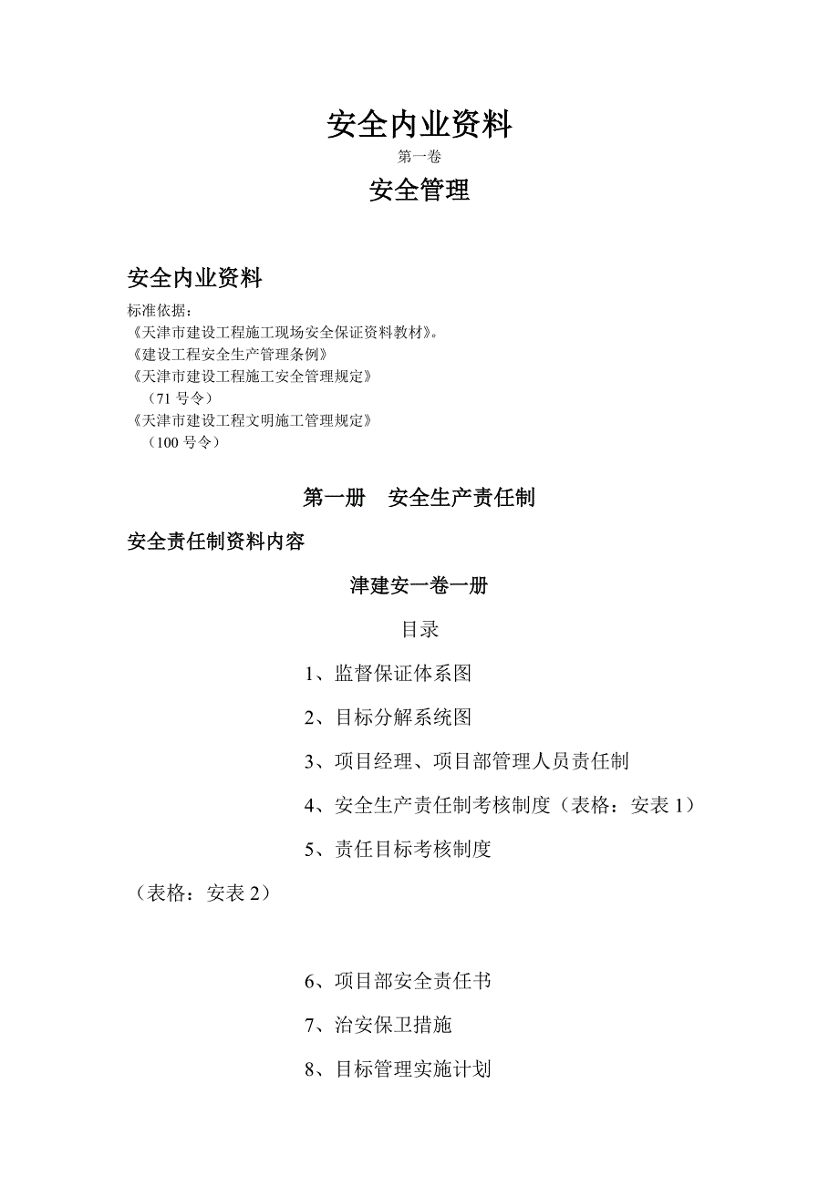 （安全生产）安全内业资料_第1页