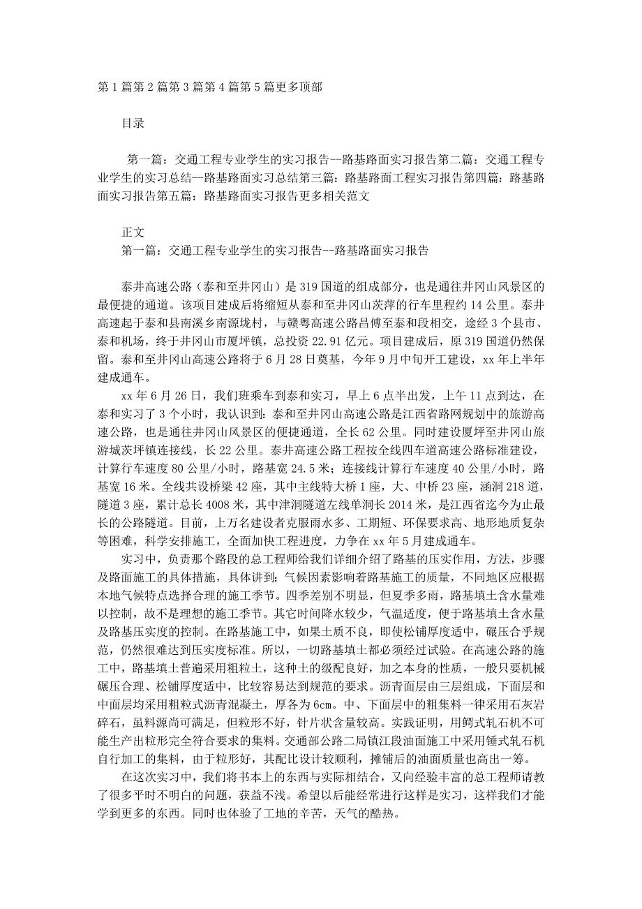 交通工程专业学生的实习报告--路基路面 实习报告_第1页