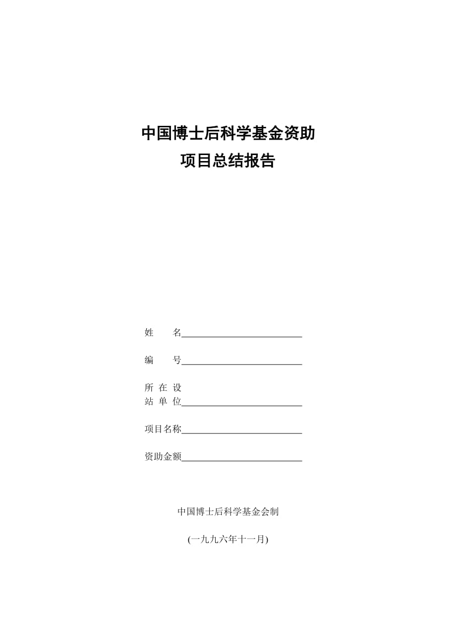 （项目管理）中国博士后科学基金资助项目总结报告(空白表)_第1页