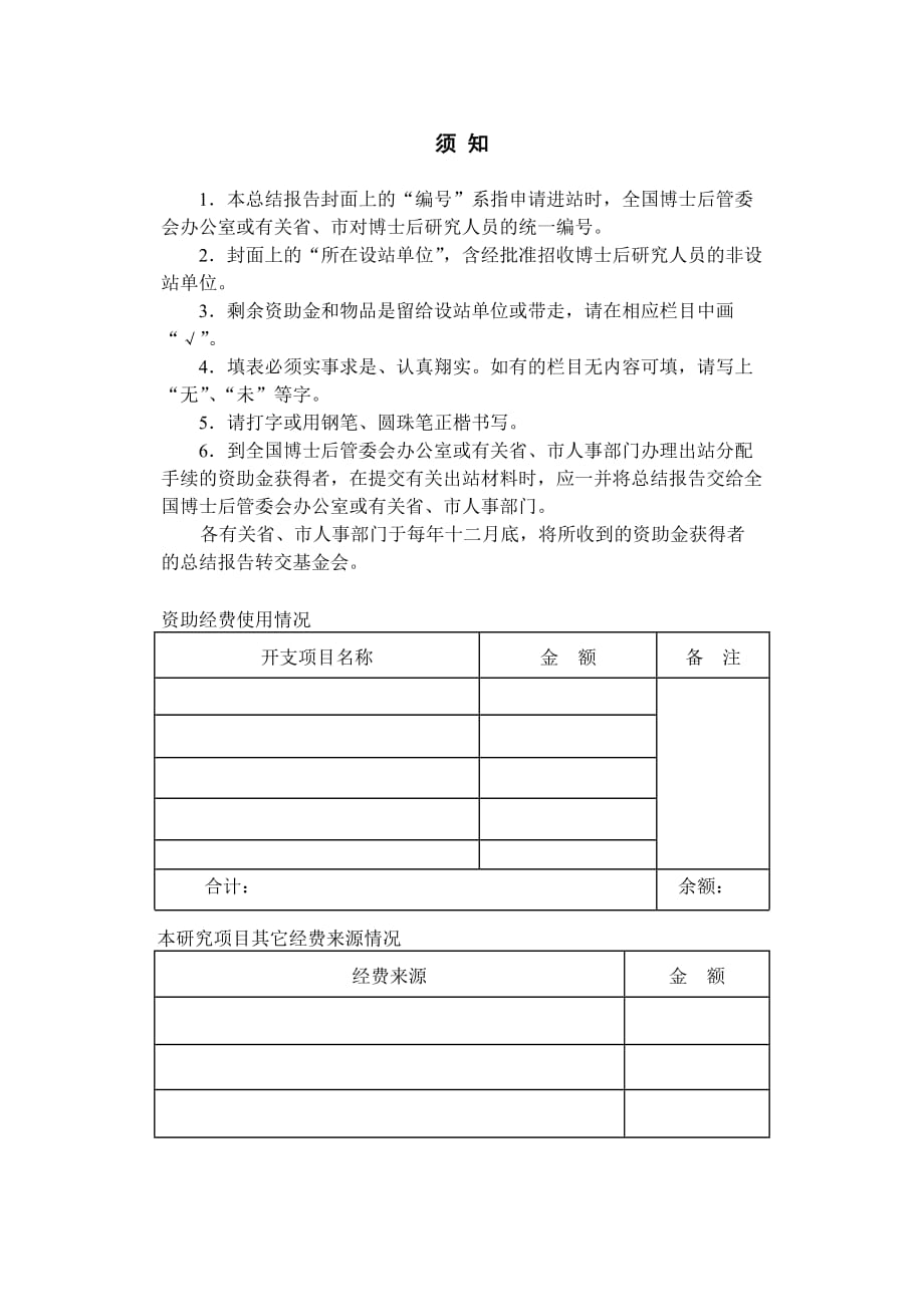 （项目管理）中国博士后科学基金资助项目总结报告(空白表)_第2页