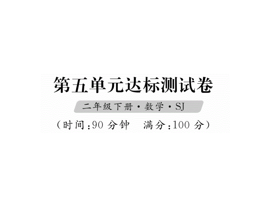 二年级下册数学习题课件-第5单元达标测试卷 苏教版(共14张PPT)_第1页