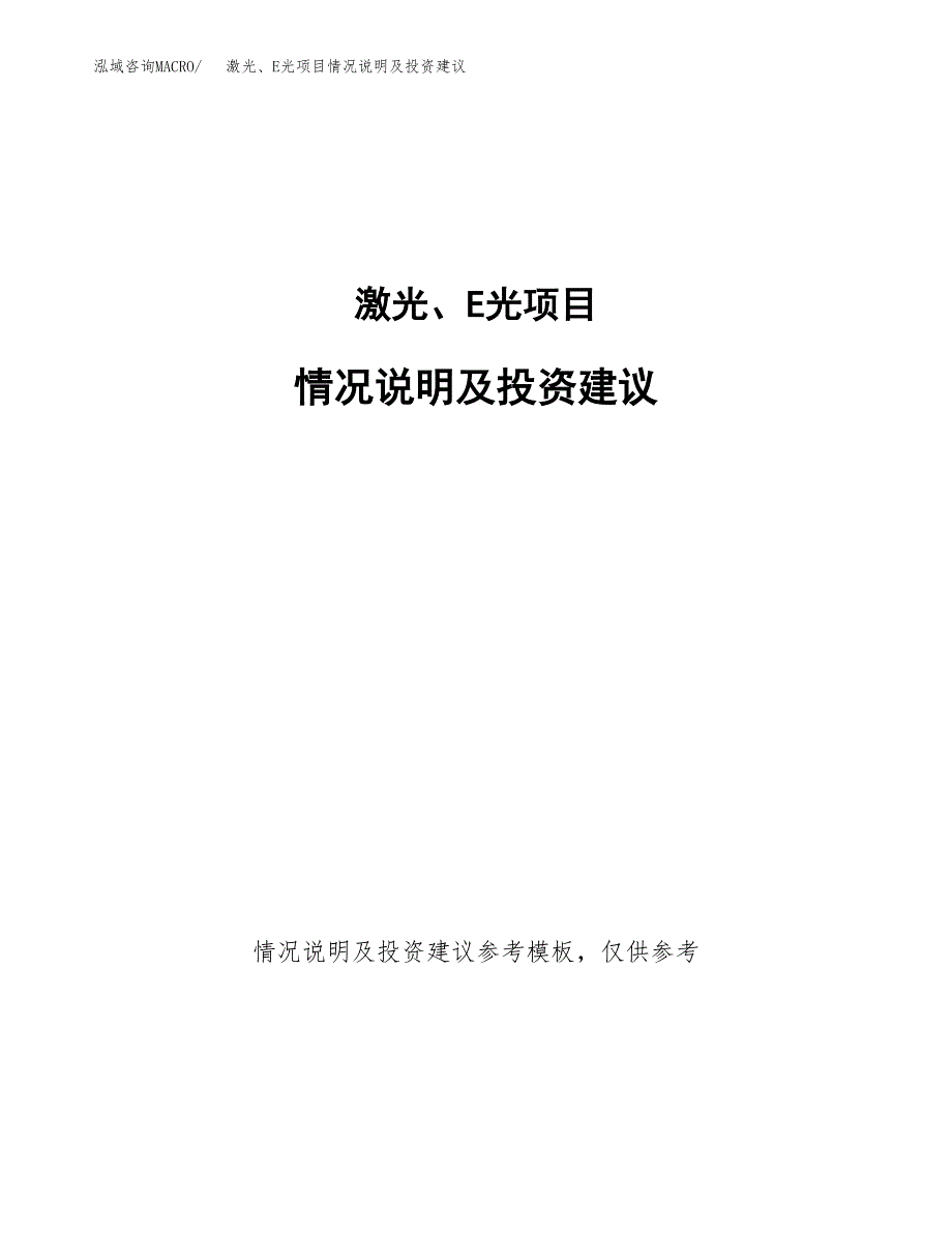 激光、E光项目情况说明及投资建议.docx_第1页