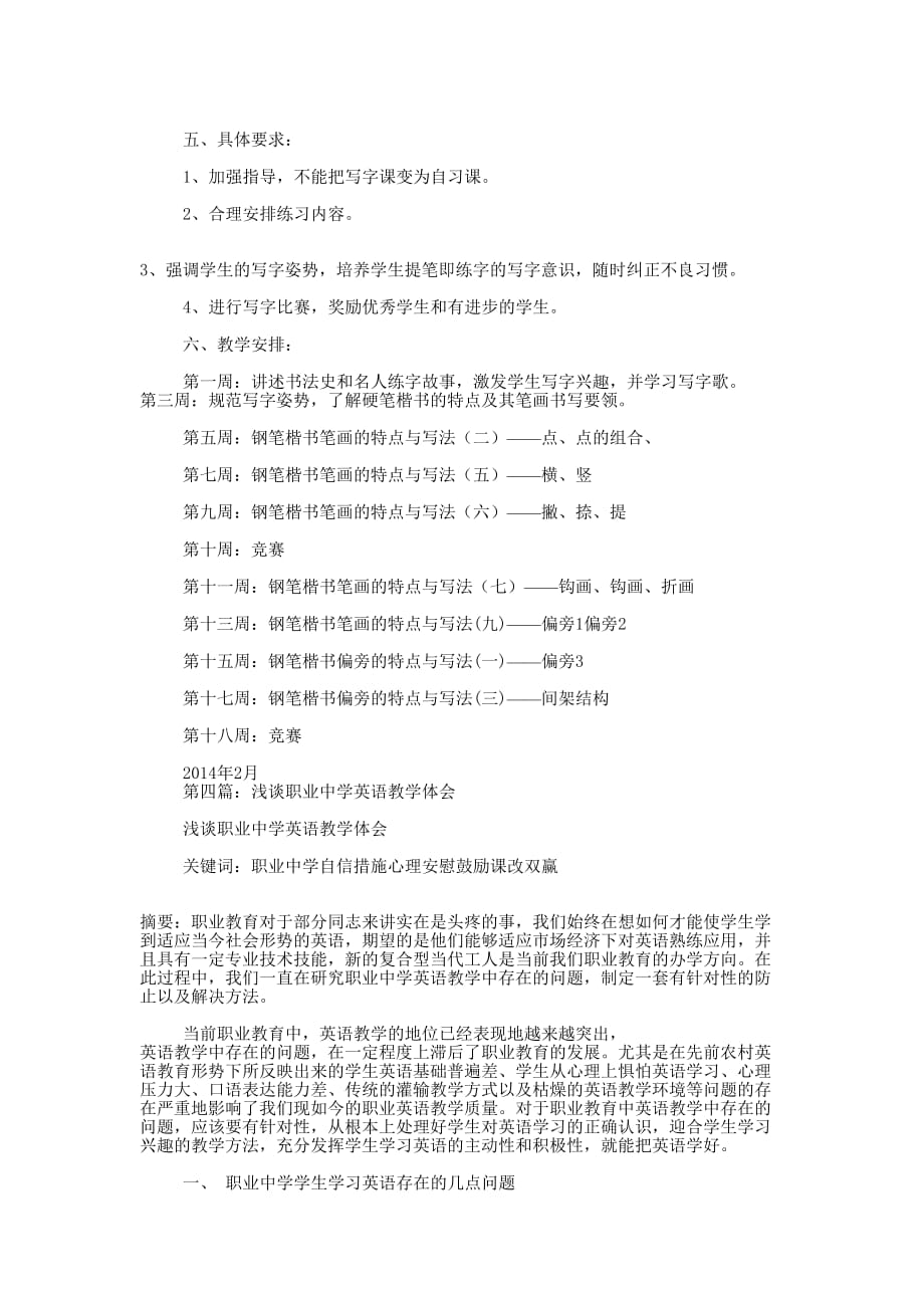 职业中学教学计划 (精选多篇)_第4页