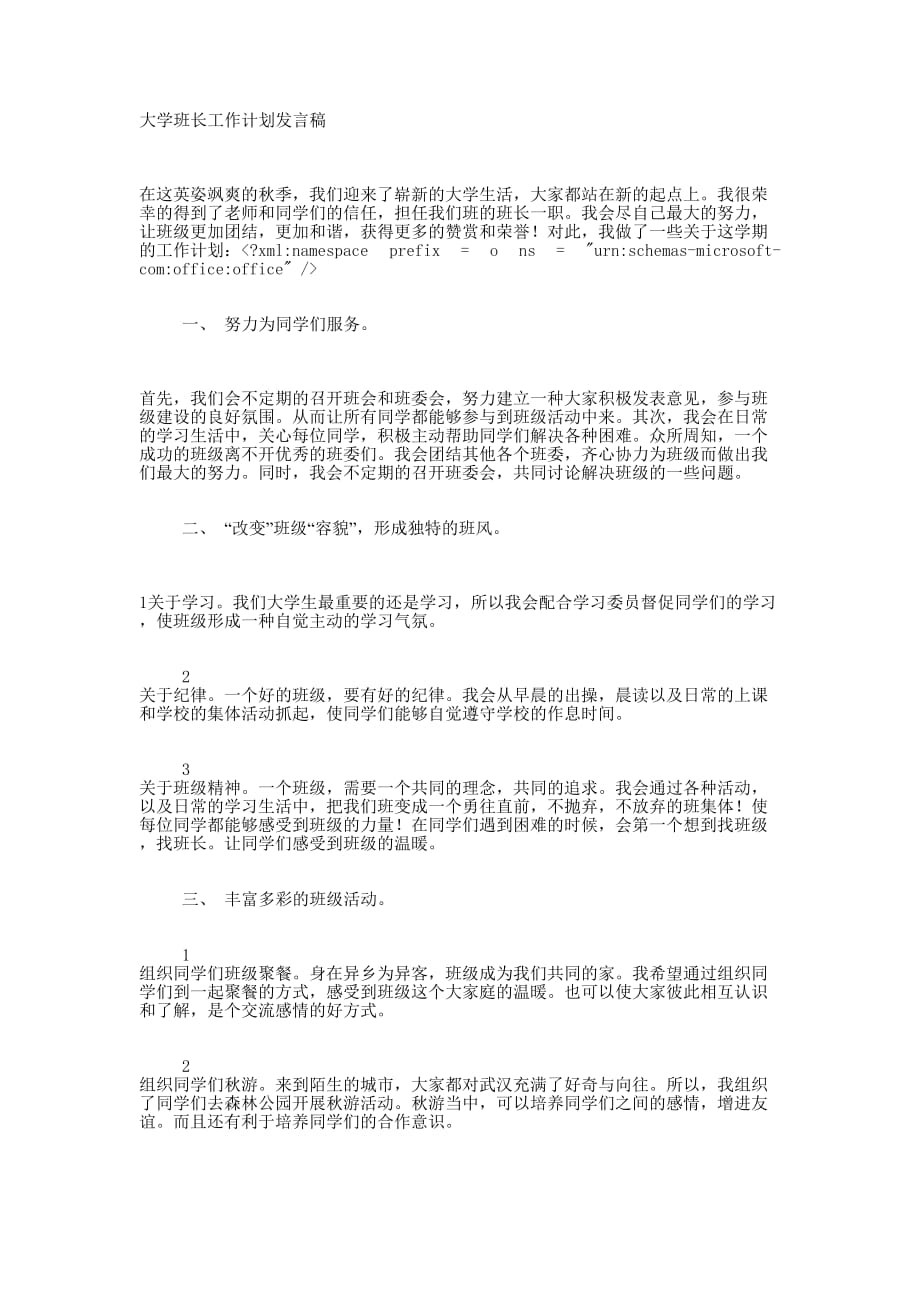 大学班长工 作计划发言稿_第1页