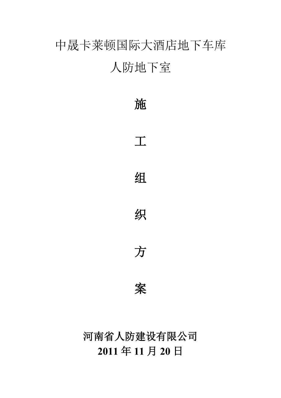 （建筑工程管理）人防建设施工组织设计_第1页