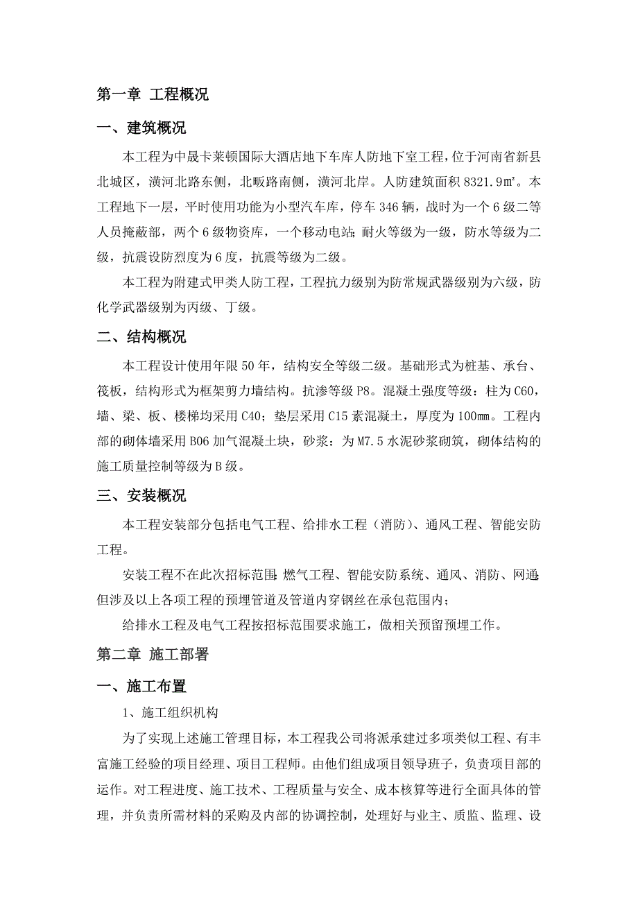 （建筑工程管理）人防建设施工组织设计_第2页