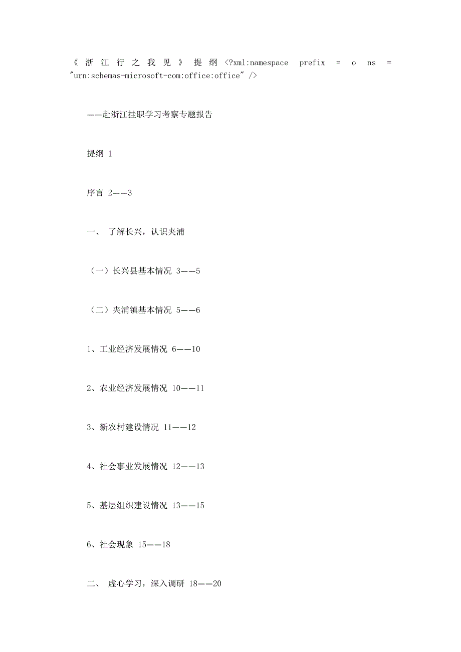 赴浙江挂职学习考察专的题报告_第1页