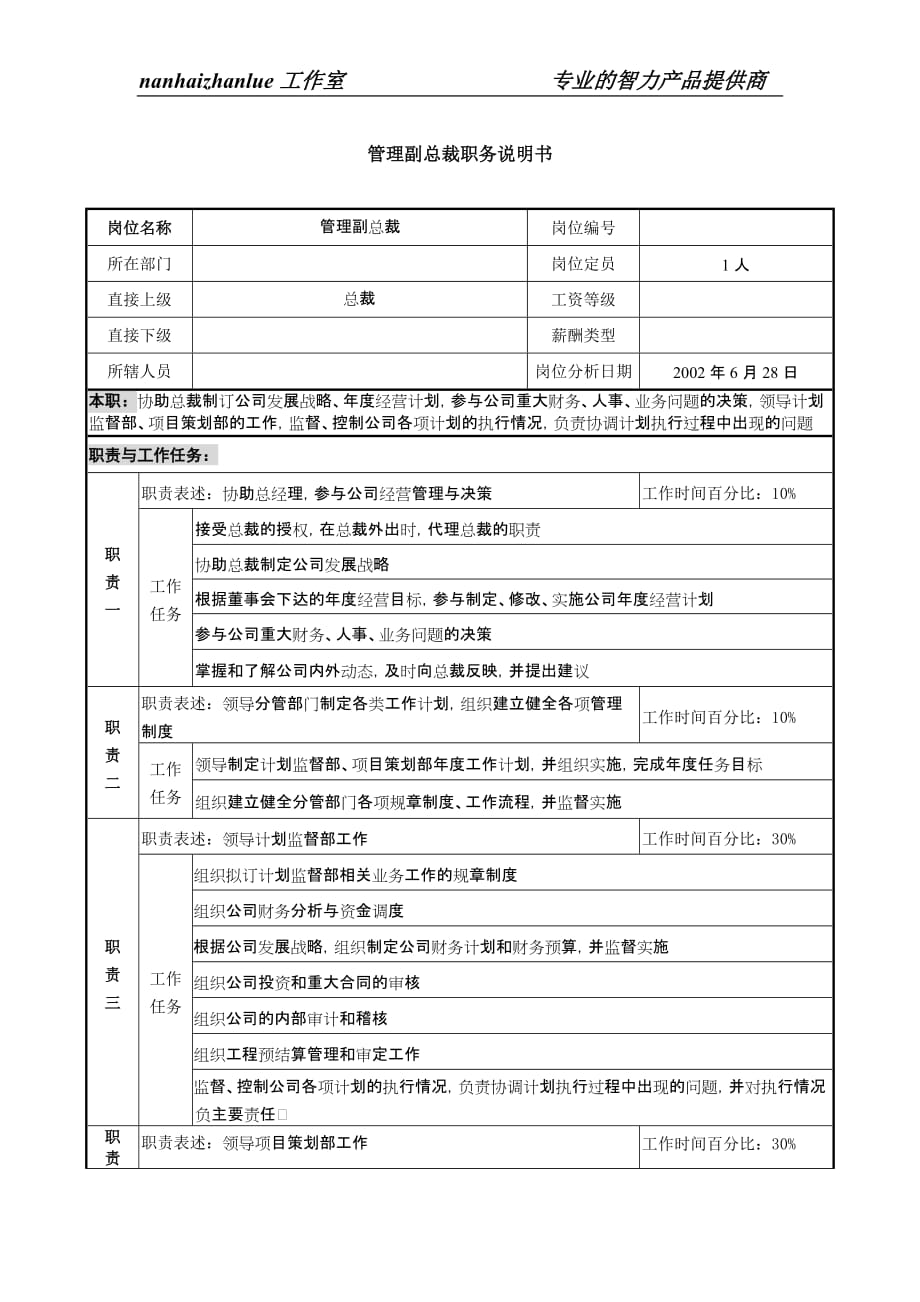 （管理知识）某跨国企业亚太区管理副总裁职务说明书_第1页