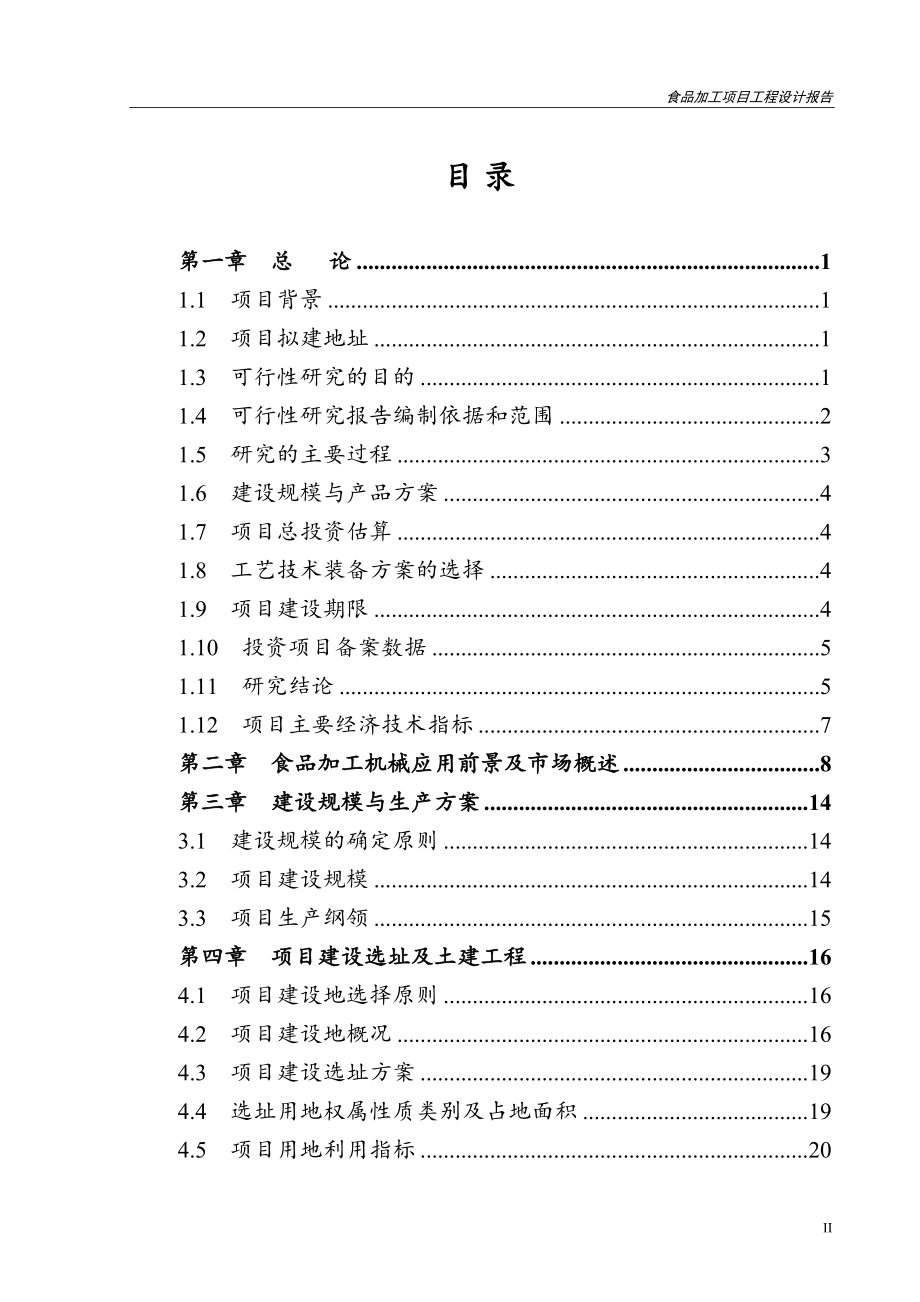 （项目管理）瑞士卷生产线建设项目设计报告_第2页