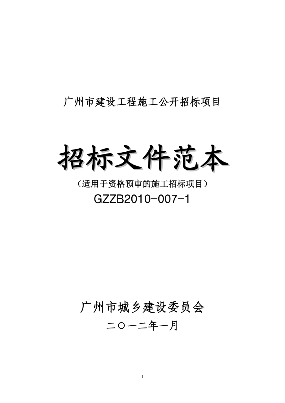（招标投标）广州市建设工程施工公开招标项目招标文件范本(上)_第1页