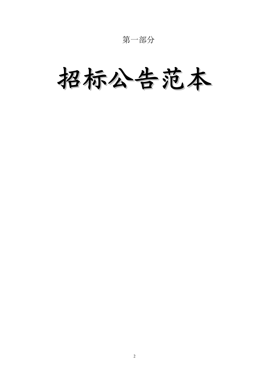 （招标投标）广州市建设工程施工公开招标项目招标文件范本(上)_第2页