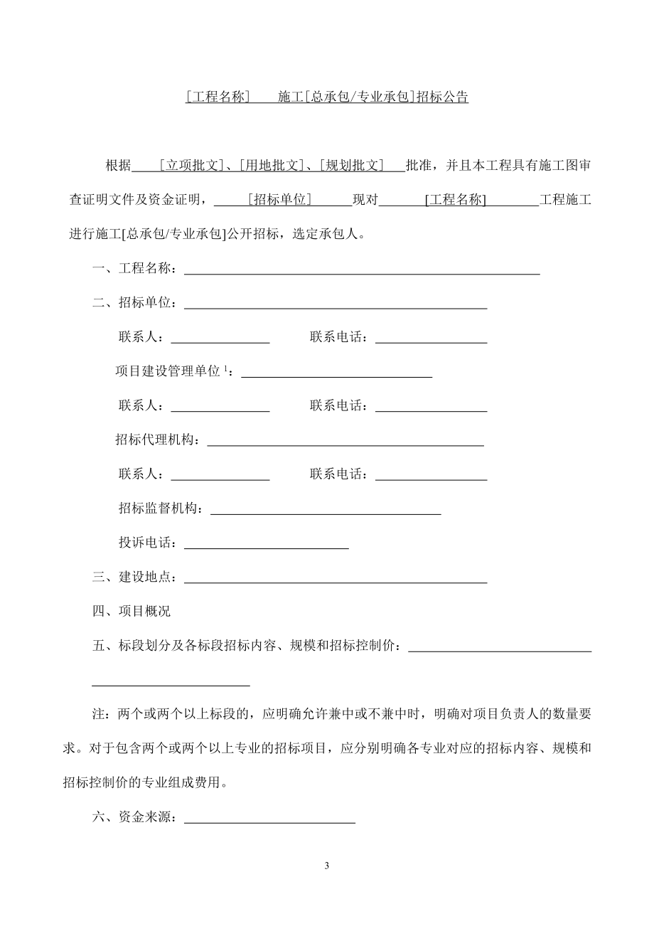 （招标投标）广州市建设工程施工公开招标项目招标文件范本(上)_第3页