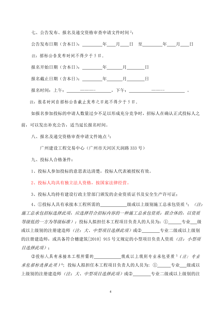 （招标投标）广州市建设工程施工公开招标项目招标文件范本(上)_第4页