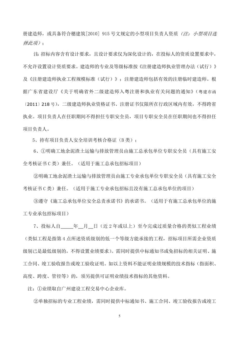 （招标投标）广州市建设工程施工公开招标项目招标文件范本(上)_第5页