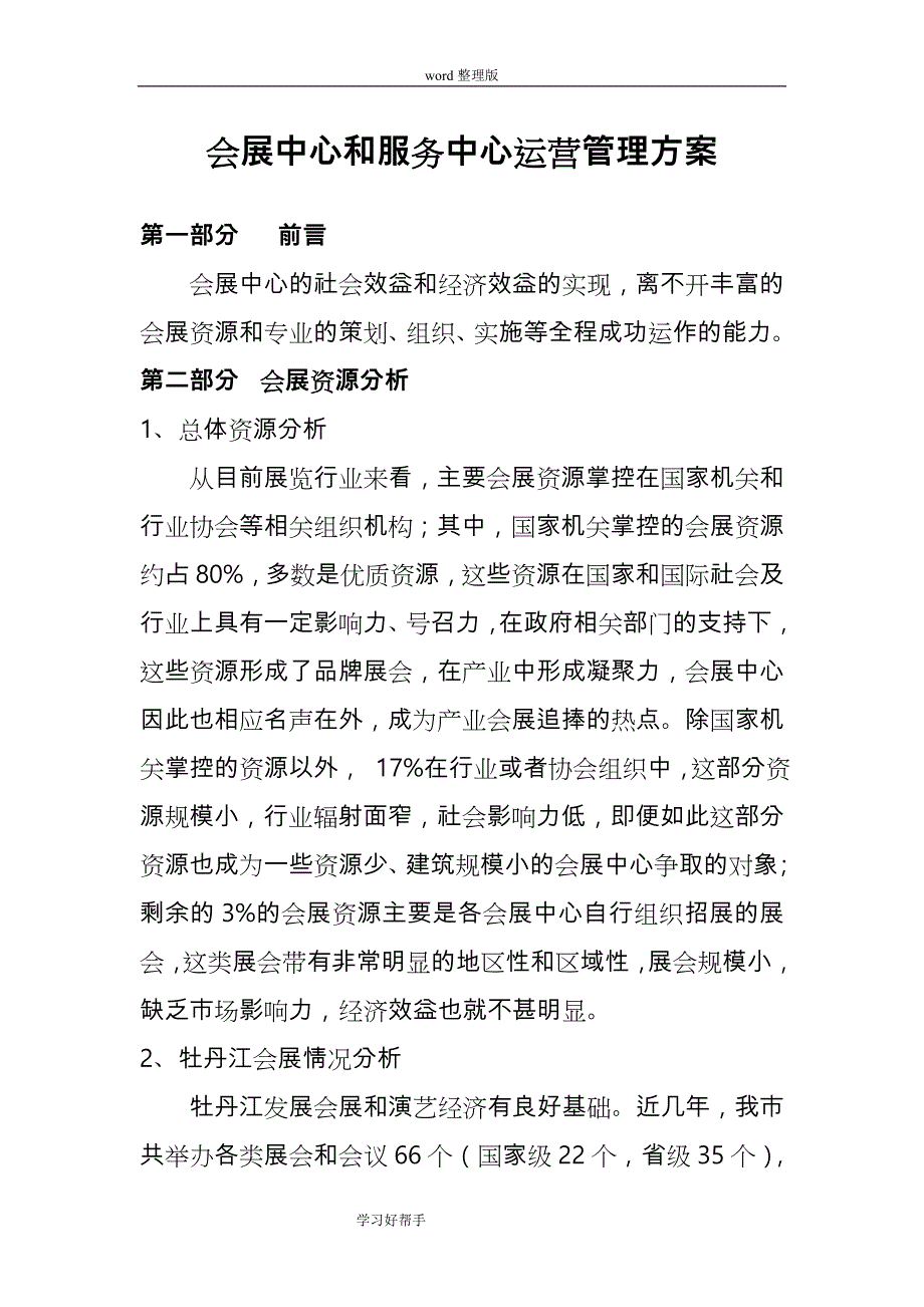 会展中心经营管理方案_第1页