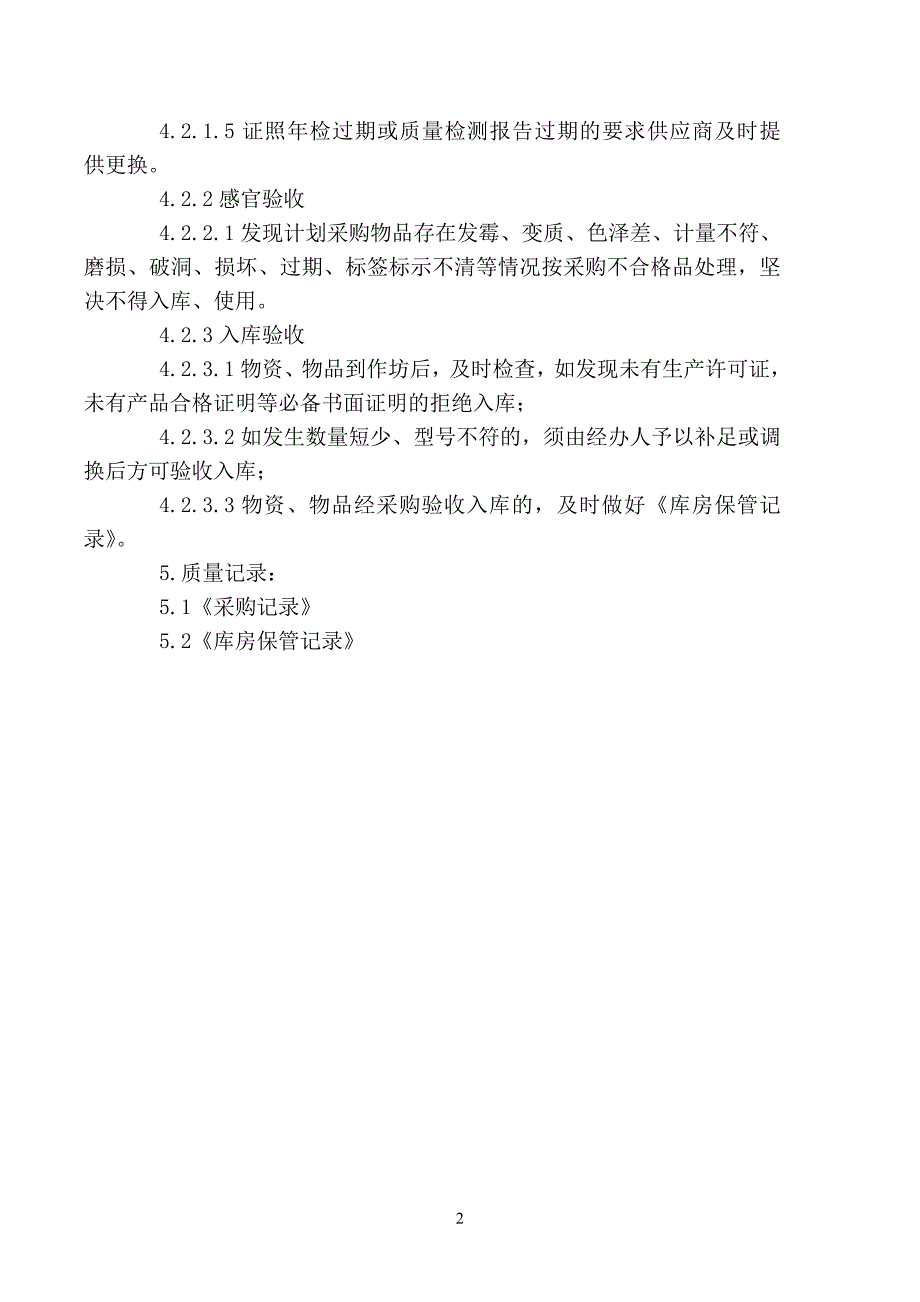 （安全管理）食品安全管理制度清单_第3页