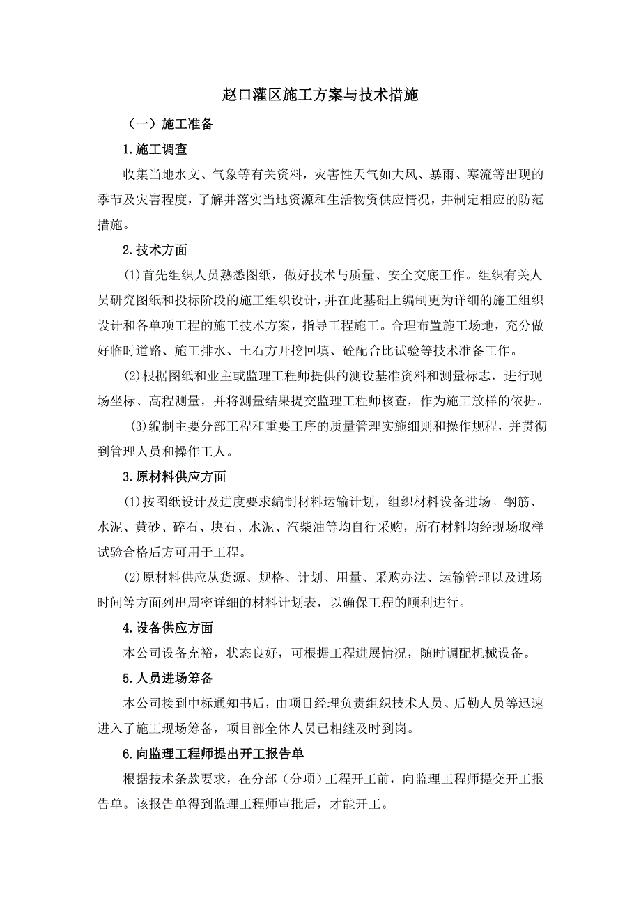 （建筑施工工艺标准）灌区工程施工_第1页