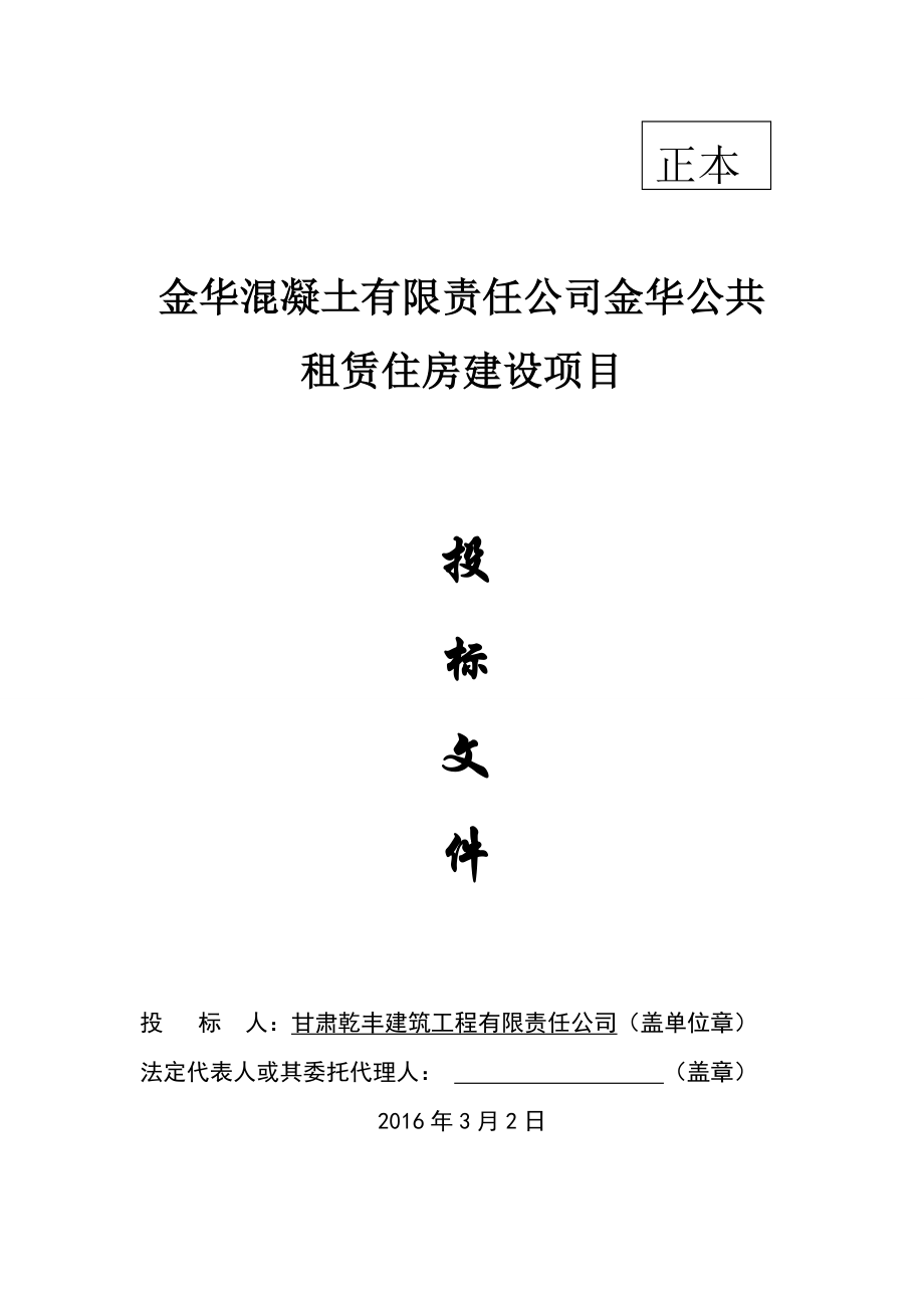 （项目管理）金华混凝土公共租赁住房建设项目_第1页