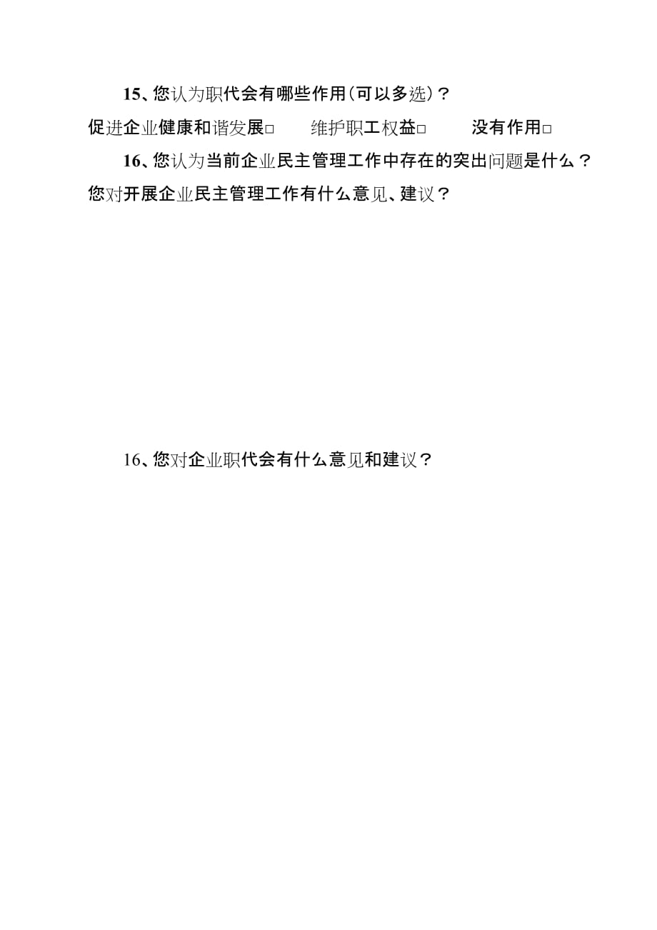 （调查问卷）EMQQF企业民主管理调查问卷企业_第3页