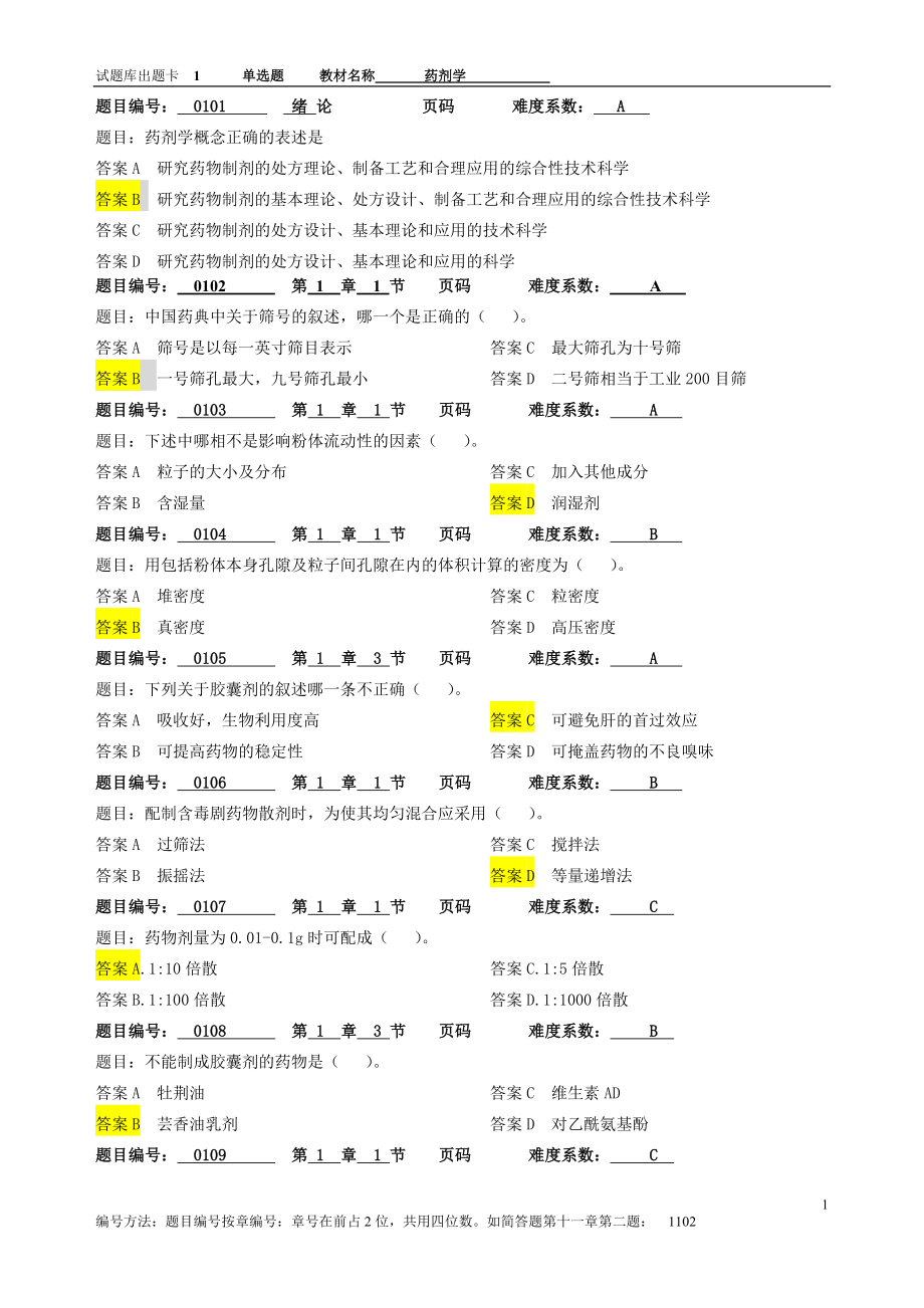 （医疗药品管理）药剂学期末复习题库附答案_第1页