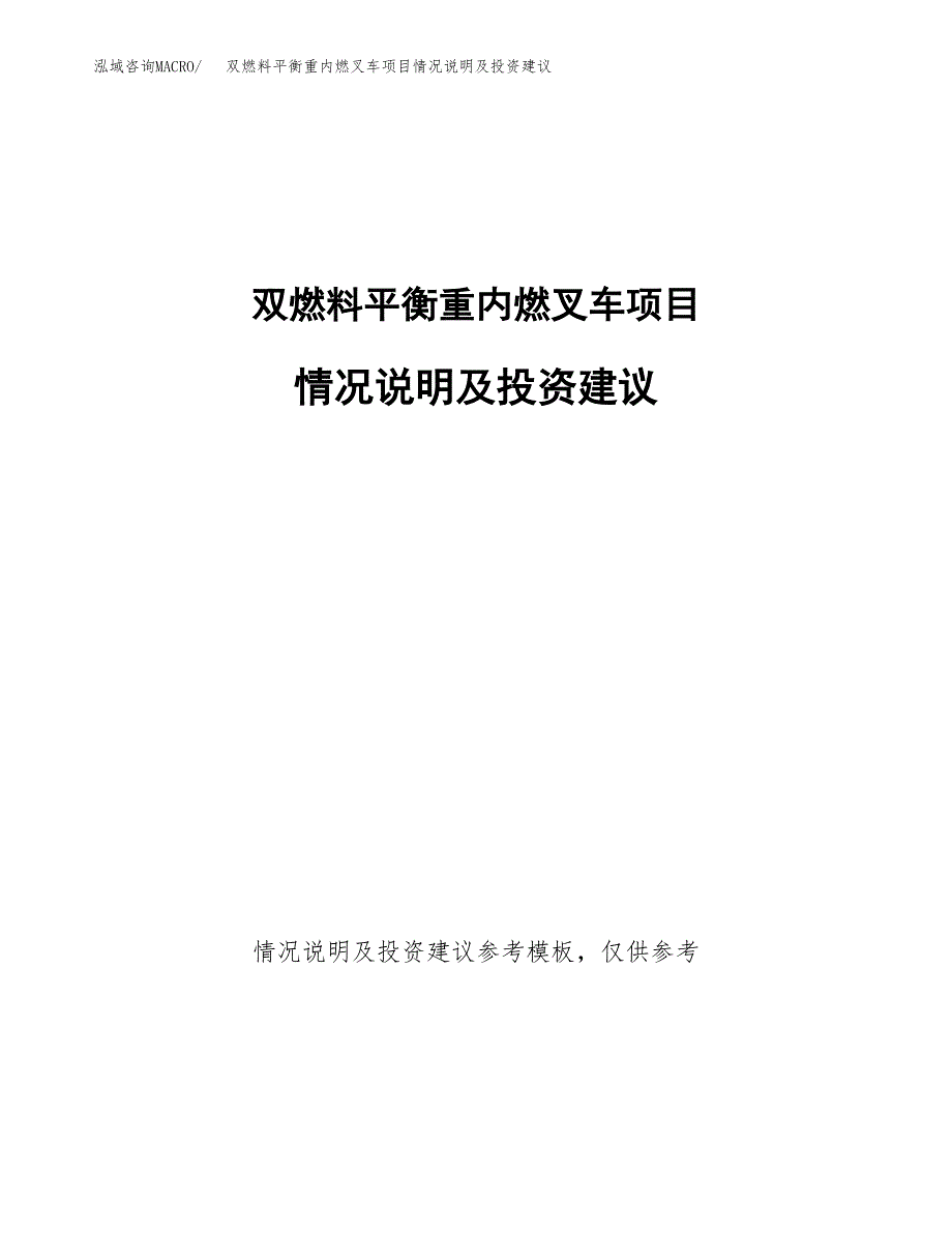 双燃料平衡重内燃叉车项目情况说明及投资建议.docx_第1页