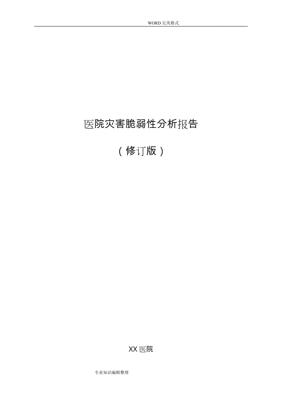 某医院灾害脆弱性分析实施报告[修订版20149月]_第1页