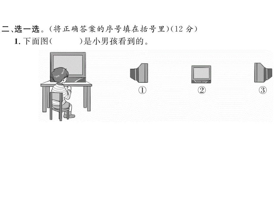 一年级下册数学习题课件-第二单元达标测试卷 北师大版(共15张PPT)_第5页