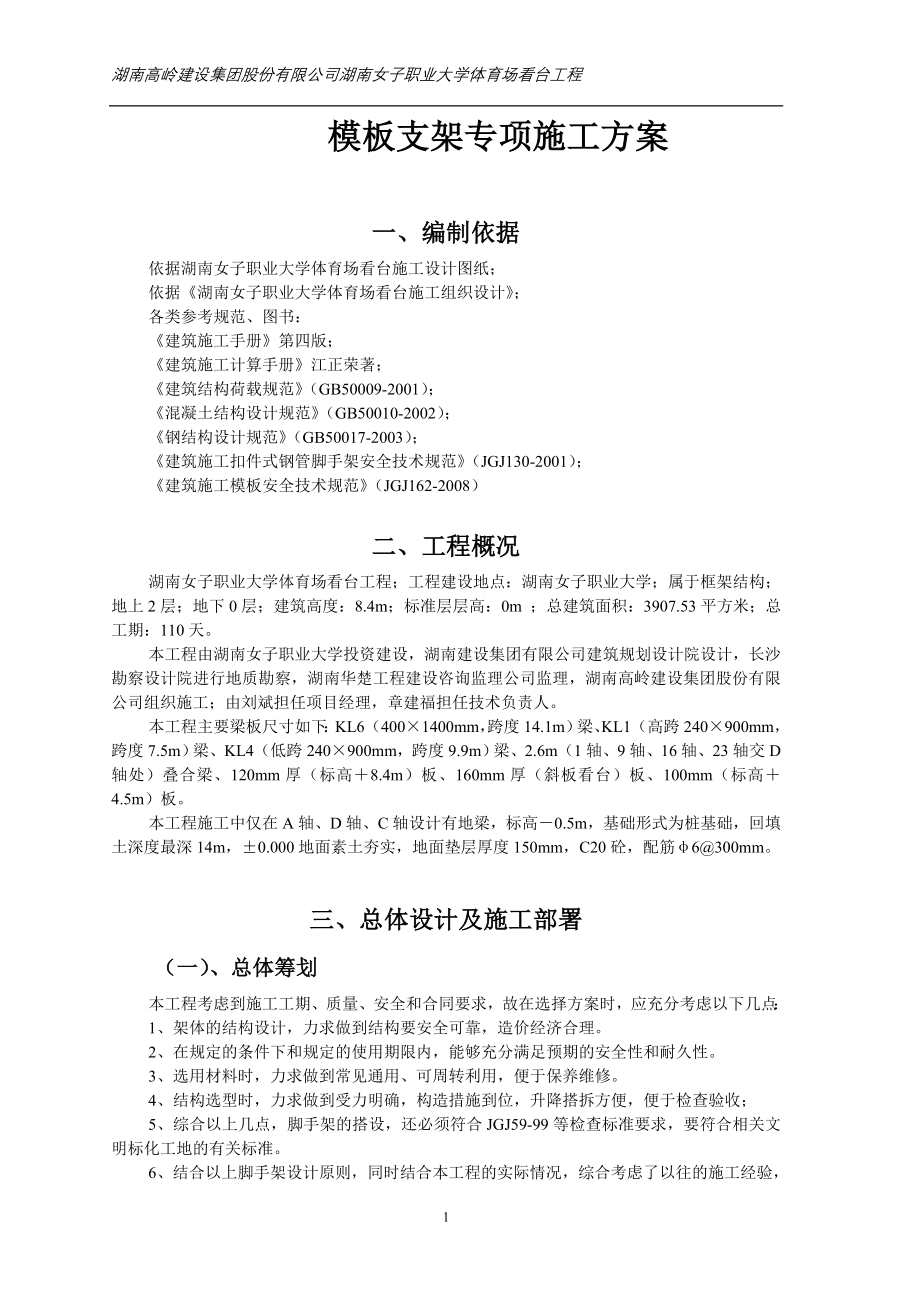 （建筑工程管理）职业大学体育场看台工程高支模_第3页