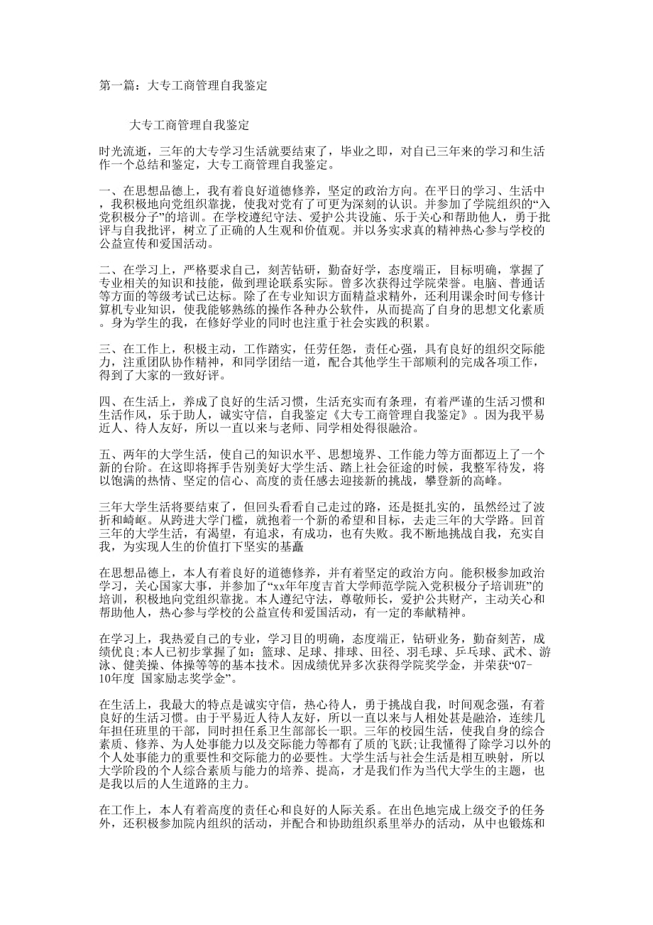 工商管理大专毕业自我鉴定(精选的多篇)_第1页