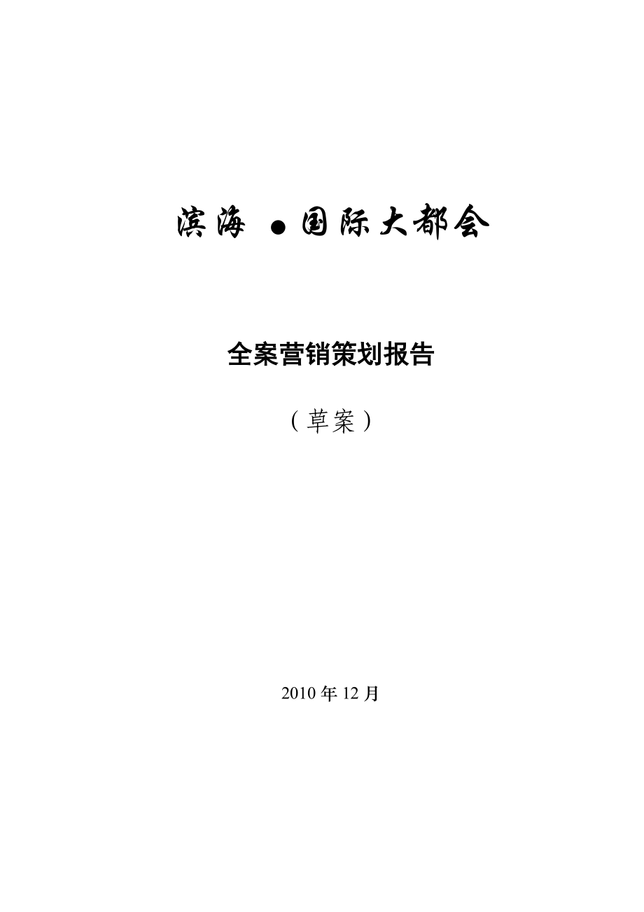 （项目管理）长流起步区城市综合体项目营销全案(对外)_第1页