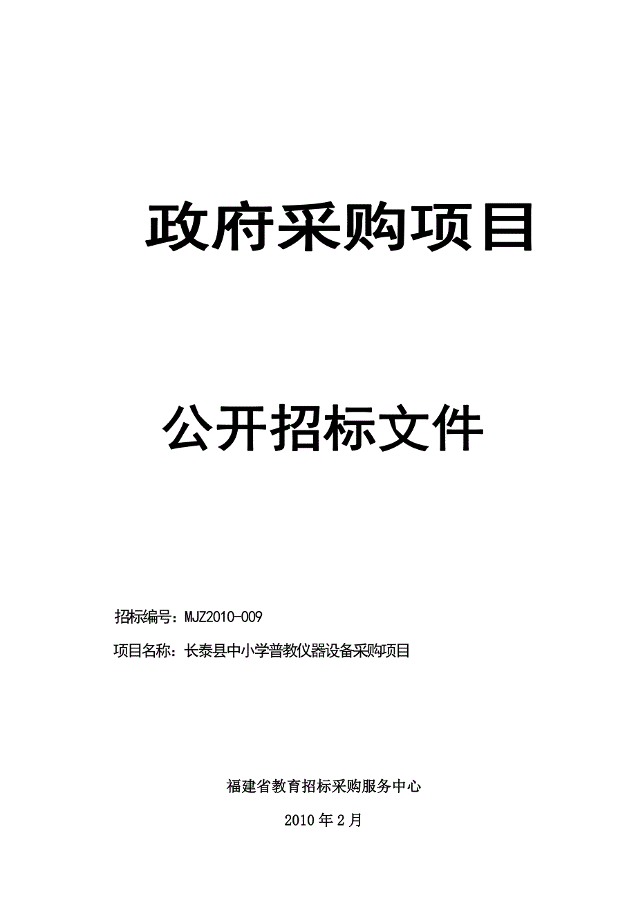 （招标投标）招标编号MJZ_第1页