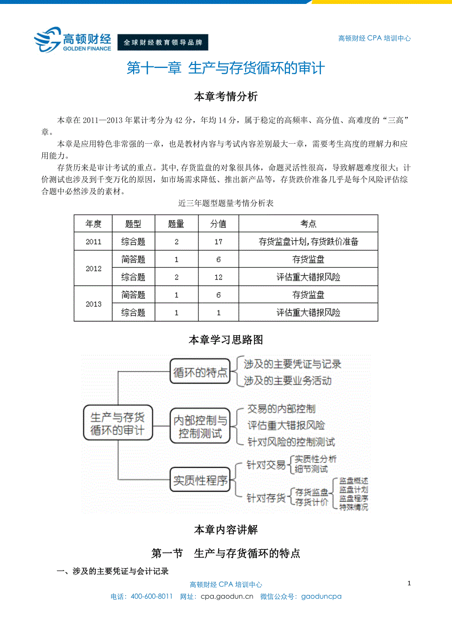 （财务内部审计）CPA《审计》第十一章生产与存货循环的审计_第1页