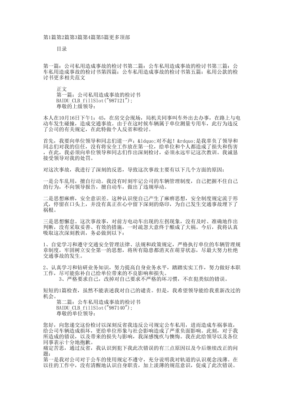 优秀公司私用造成事故的检讨书(精选多篇)_第1页