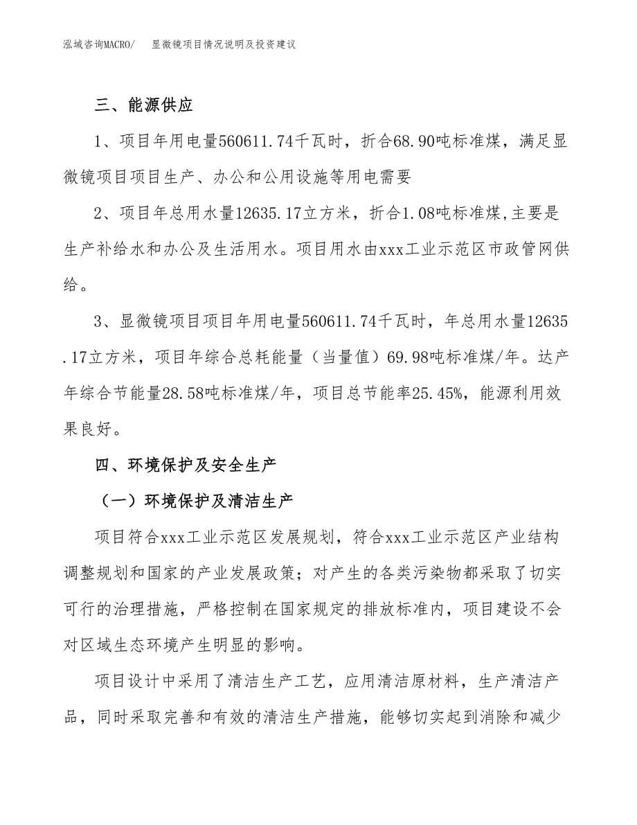 显微镜项目情况说明及投资建议.docx_第5页