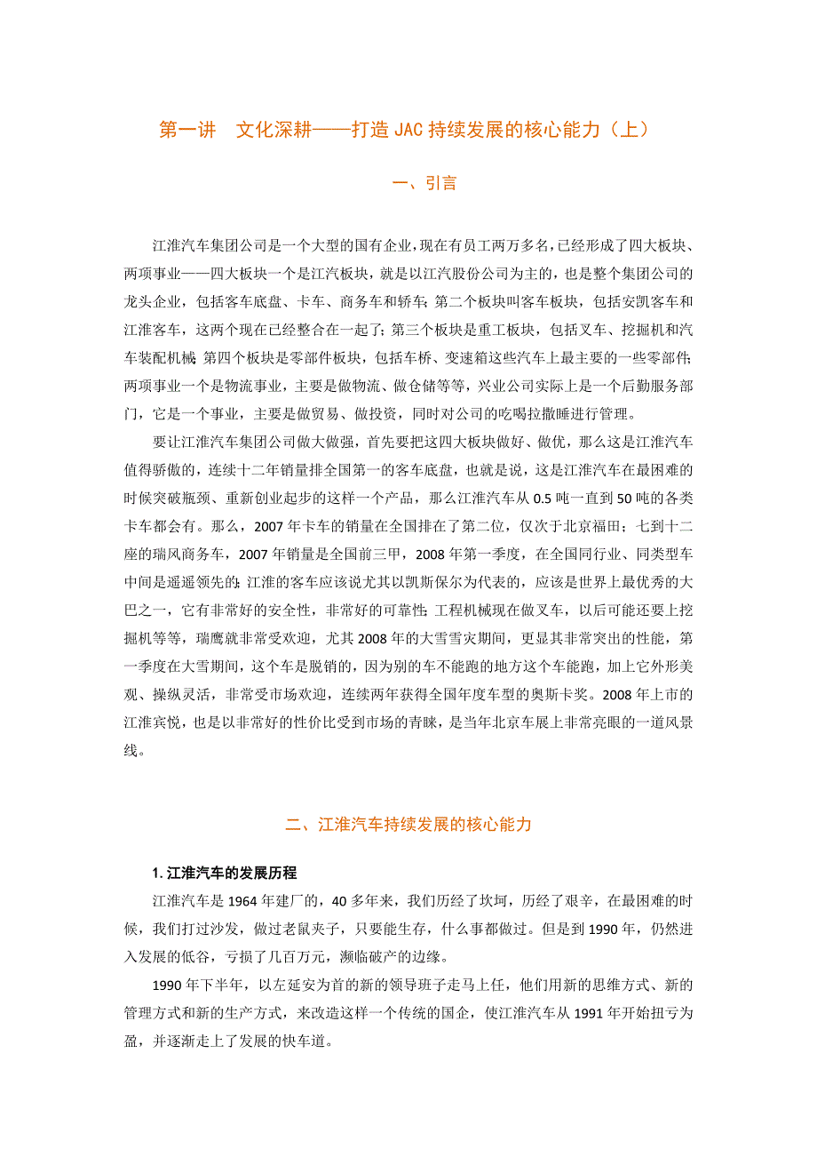 （企业文化）文化制胜江汽集团公司学习和创新实践经验_第1页