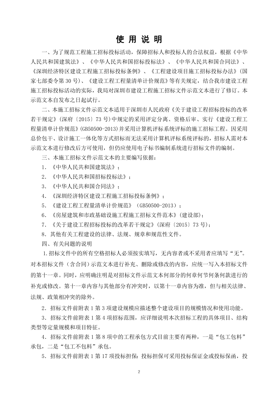 （招标投标）深圳市建设工程施工招标文件示范文本(版_第2页