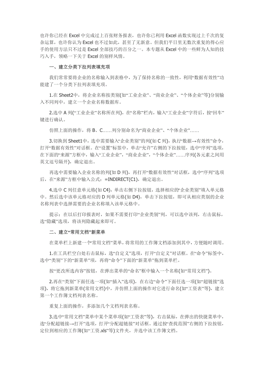 （财务知识）财务人员必备E技巧_第1页