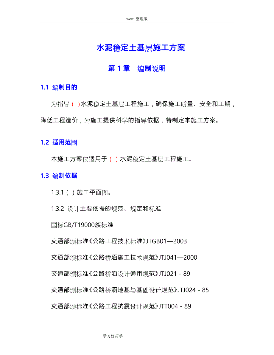 水泥稳定土基层施工设计方案_第1页