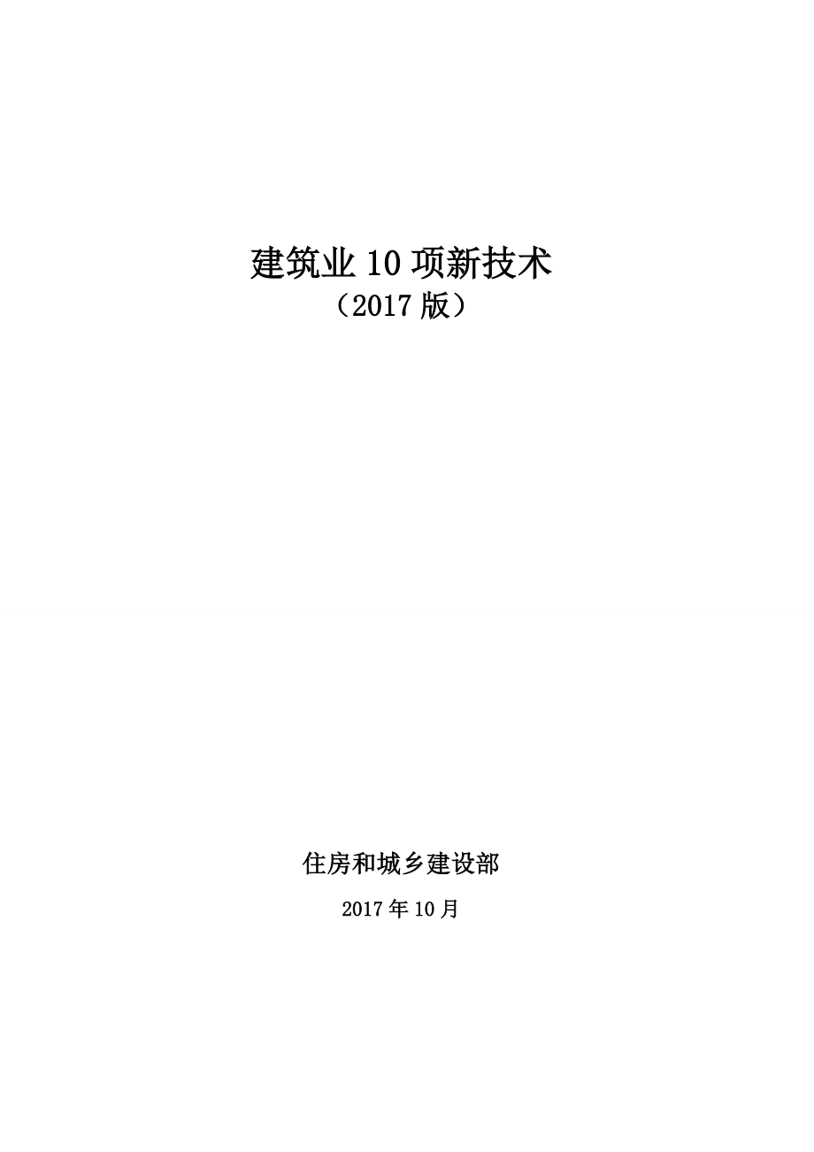 （建筑工程管理）建质函[]号建筑业项新技术(版)_第1页